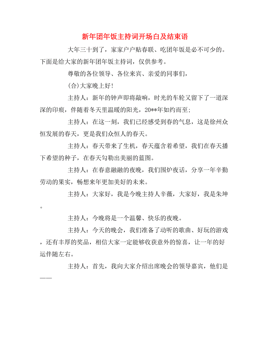 新年团年饭主持词开场白及结束语_第1页