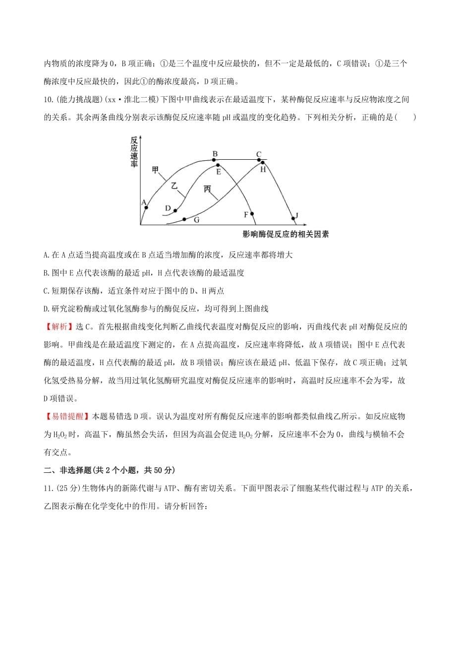 2019-2020年高考生物二轮复习 专题能力提升练3 细胞内的酶与ATP.doc_第5页