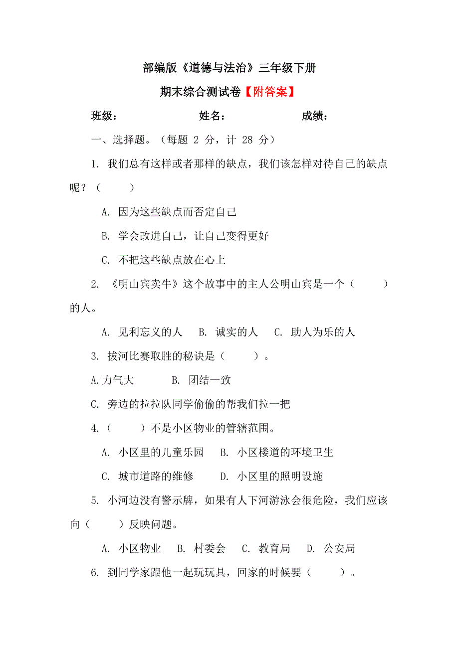 【统编】人教部编版《道德与法治》三年级下册期末综合测试卷（含答案）6_第1页