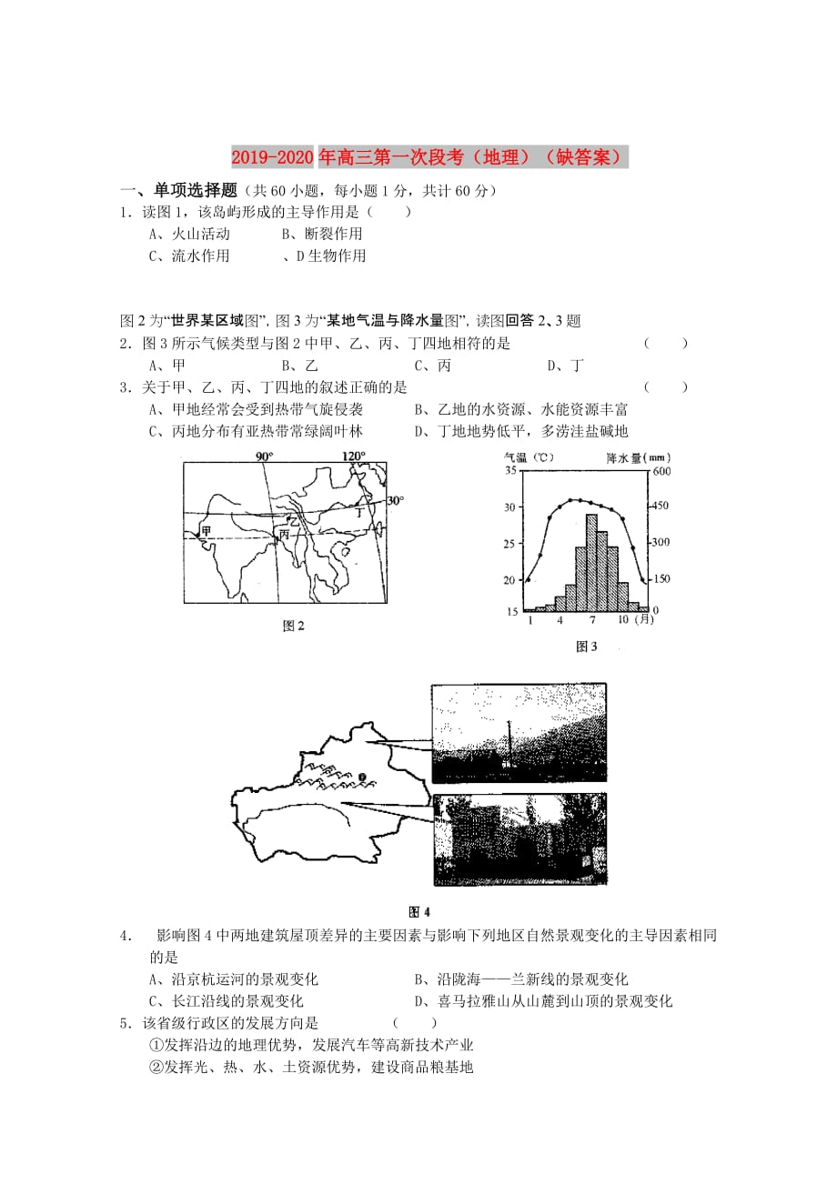 2019-2020年高三第一次段考（地理）（缺答案）.doc_第1页