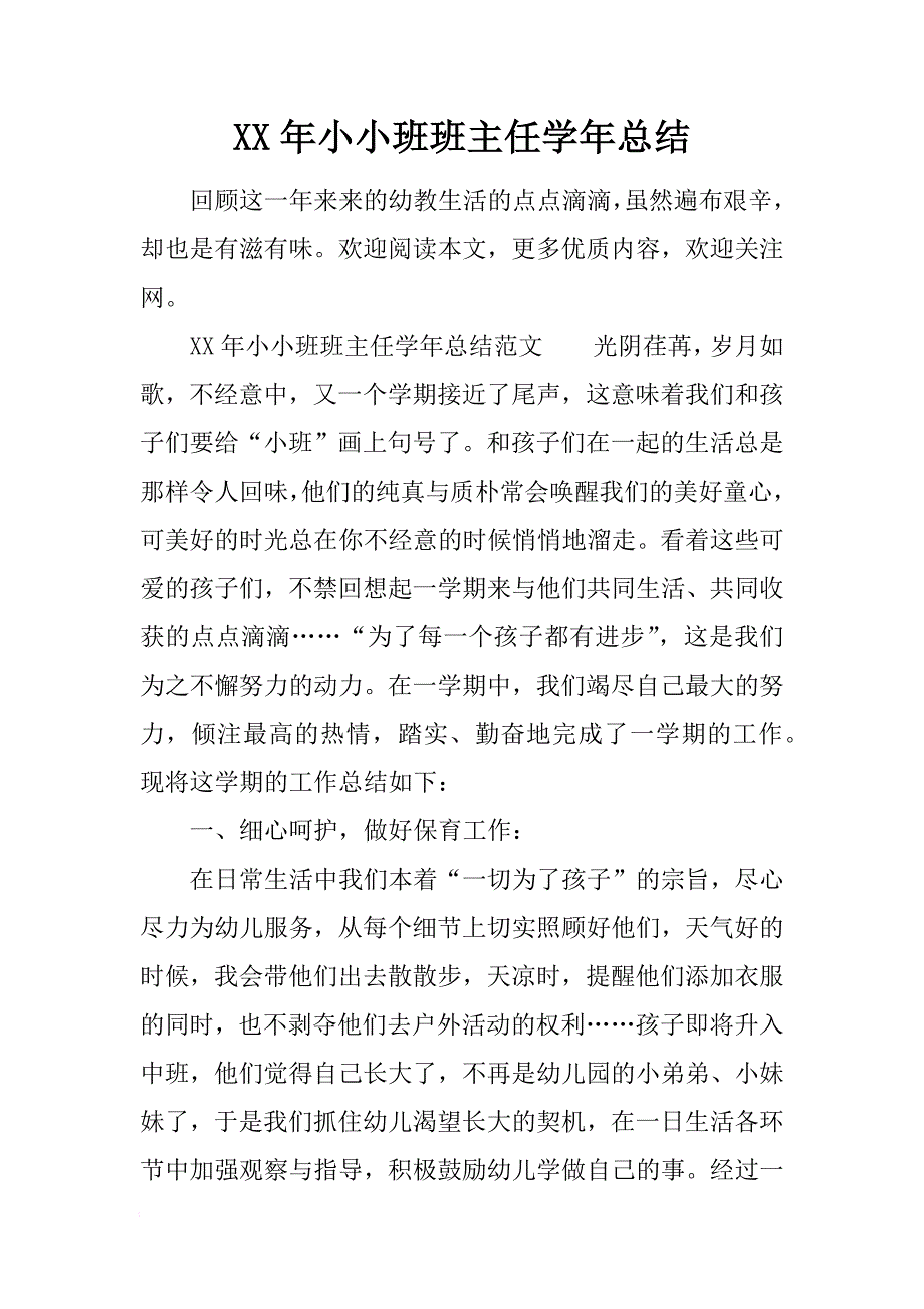 XX年小小班班主任学年总结[范本]_第1页