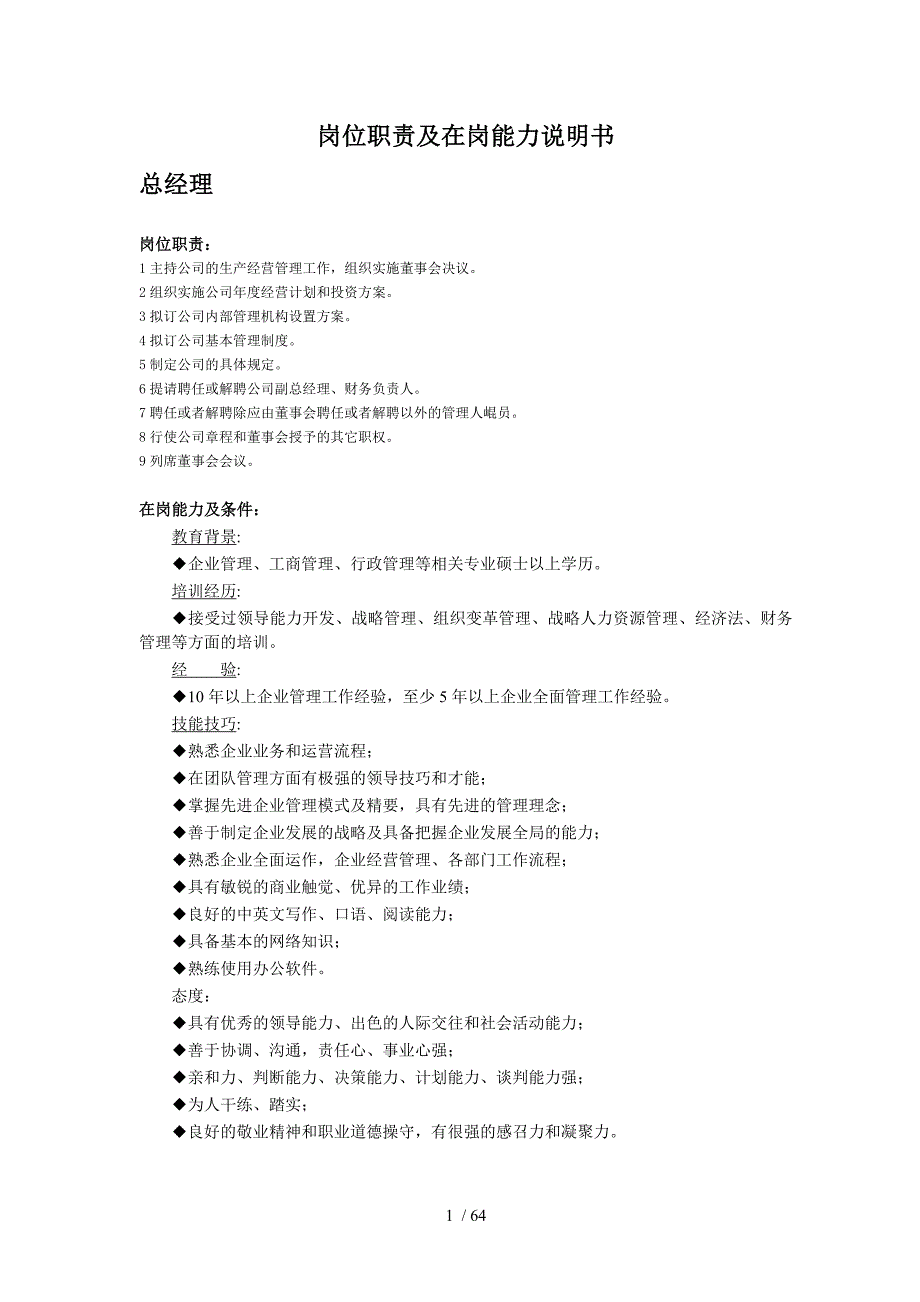 岗位职责及在岗能力说明书_第1页