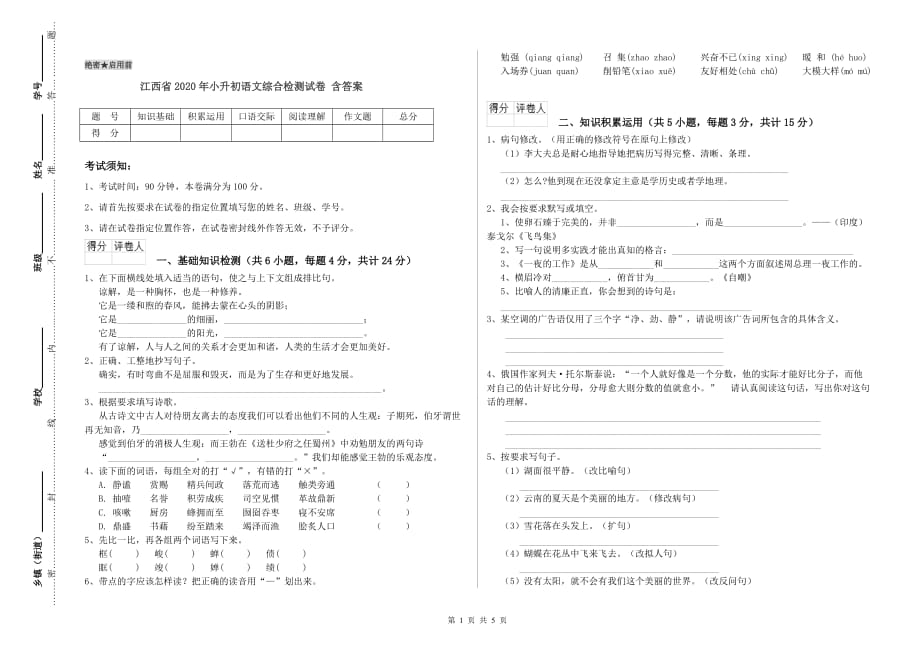 江西省2020年小升初语文综合检测试卷 含答案.doc_第1页