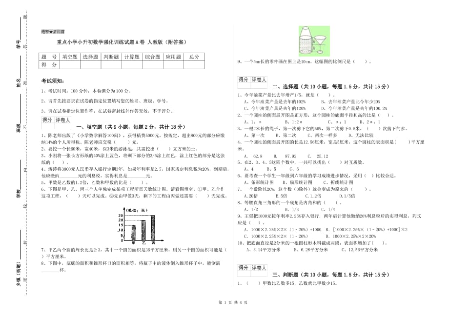 重点小学小升初数学强化训练试题A卷 人教版（附答案）.doc_第1页