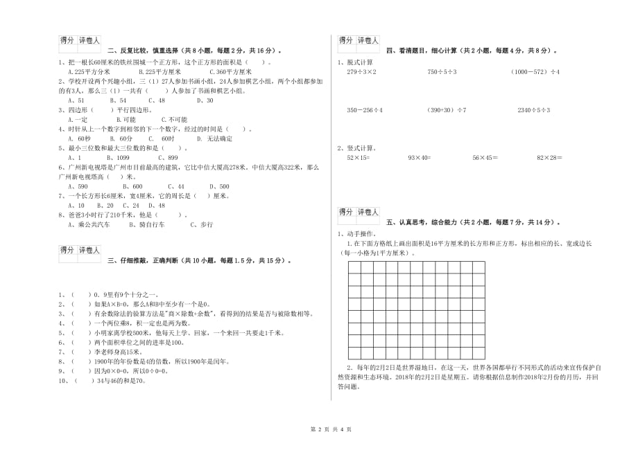 防城港市实验小学三年级数学上学期全真模拟考试试题 附答案.doc_第2页