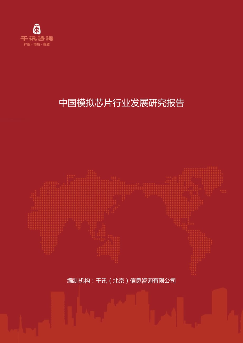中国模拟芯片行业发展研究报告.docx_第1页