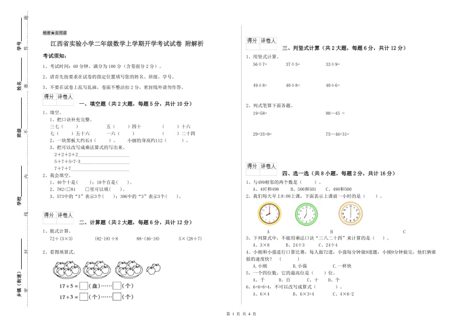 江西省实验小学二年级数学上学期开学考试试卷 附解析.doc_第1页