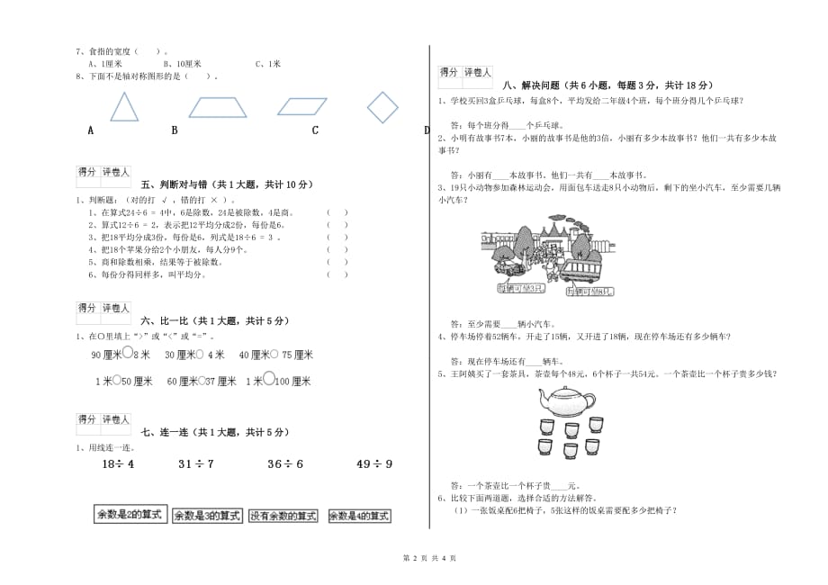 江西省实验小学二年级数学上学期开学考试试卷 附解析.doc_第2页