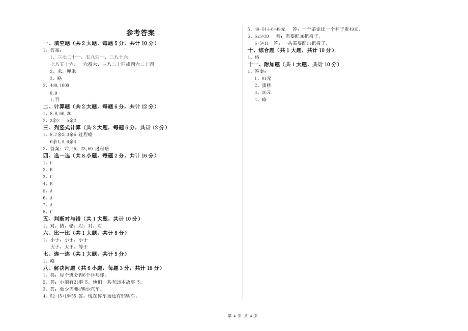 江西省实验小学二年级数学上学期开学考试试卷 附解析.doc_第4页