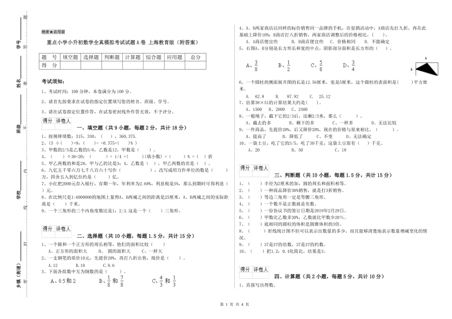 重点小学小升初数学全真模拟考试试题A卷 上海教育版（附答案）.doc_第1页