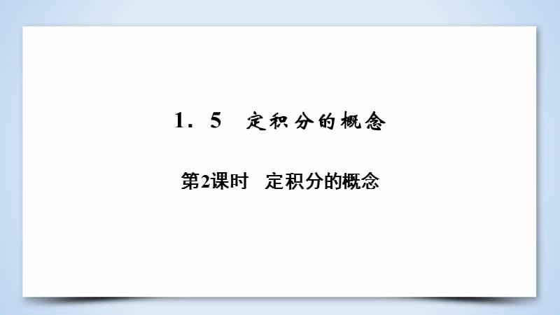 人教A版数学选修2－2同步导学精品课件：第一章 导数及其应用1.5 第2课时_第3页