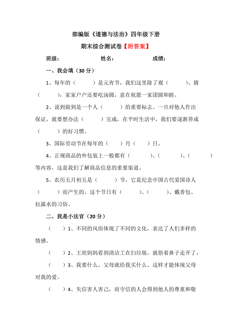 【统编】人教部编版《道德与法治》四年级下册期末综合测试卷（含答案）3_第1页