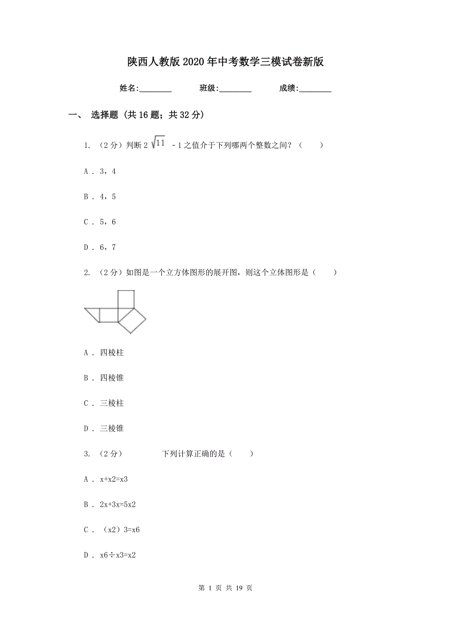 陕西人教版2020年中考数学三模试卷新版.doc_第1页