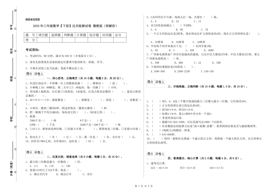 2020年三年级数学【下册】过关检测试卷 豫教版（附解析）.doc_第1页