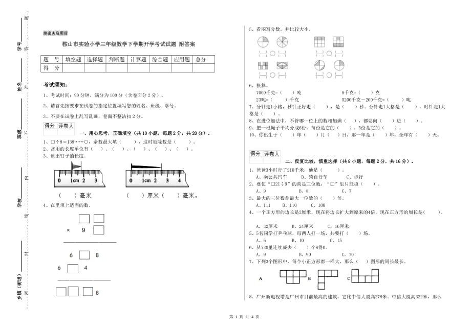 鞍山市实验小学三年级数学下学期开学考试试题 附答案.doc_第1页