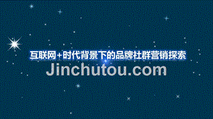 移动互联网形势下新媒体运营及社群对传统品牌的影响ERP工程师