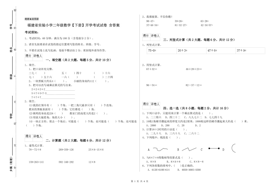 福建省实验小学二年级数学【下册】开学考试试卷 含答案.doc_第1页