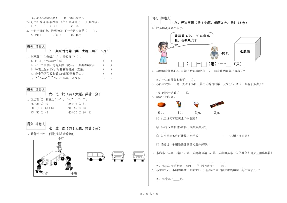 福建省实验小学二年级数学【下册】开学考试试卷 含答案.doc_第2页