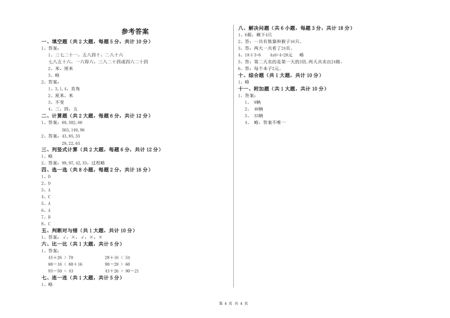 福建省实验小学二年级数学【下册】开学考试试卷 含答案.doc_第4页