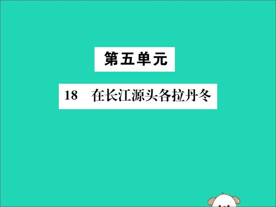 八年级语文下册第五单元18在长江源头各拉丹冬课件新人教