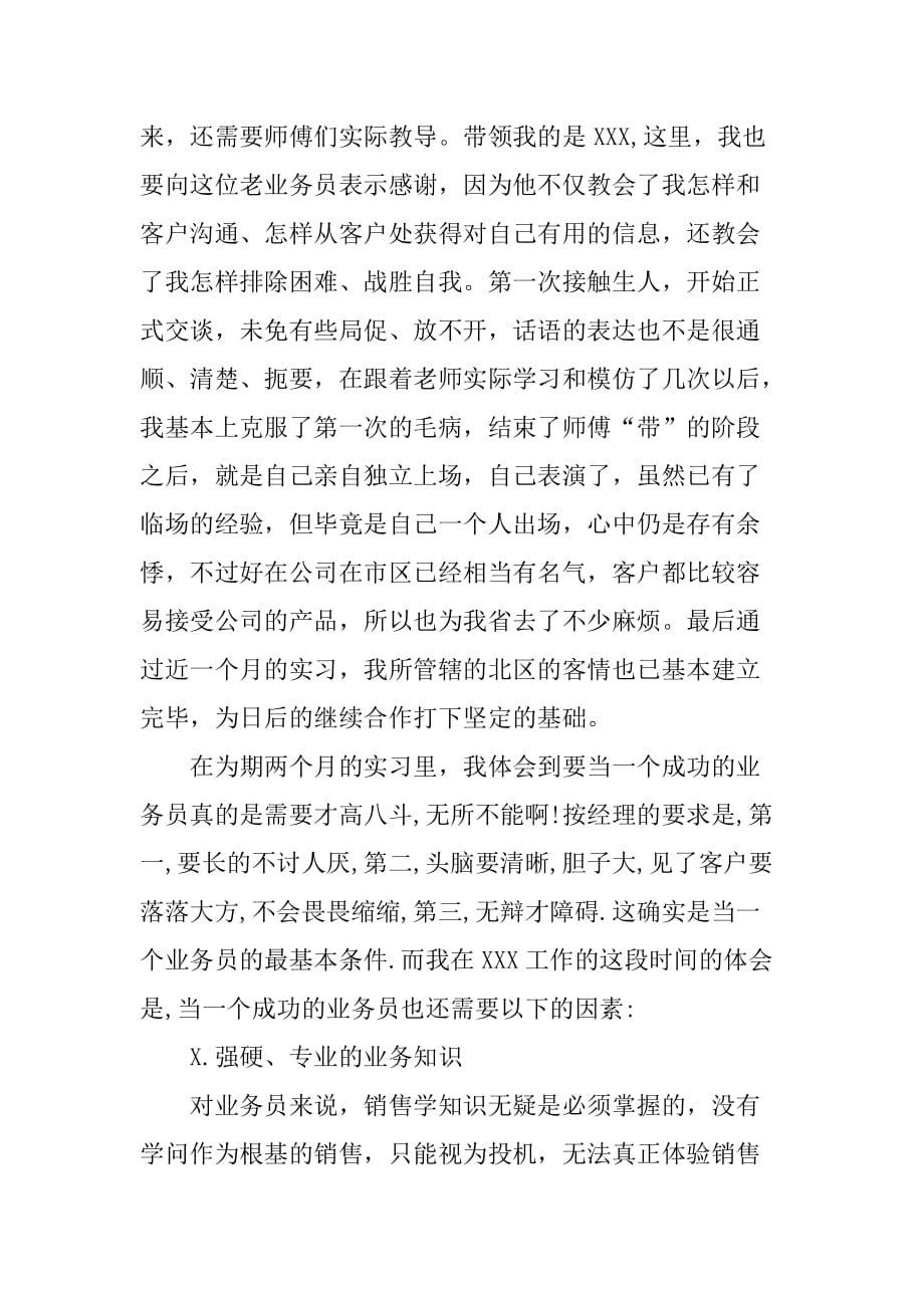 XX年大学生暑假实习报告：业务员实习_1[范本]_第2页