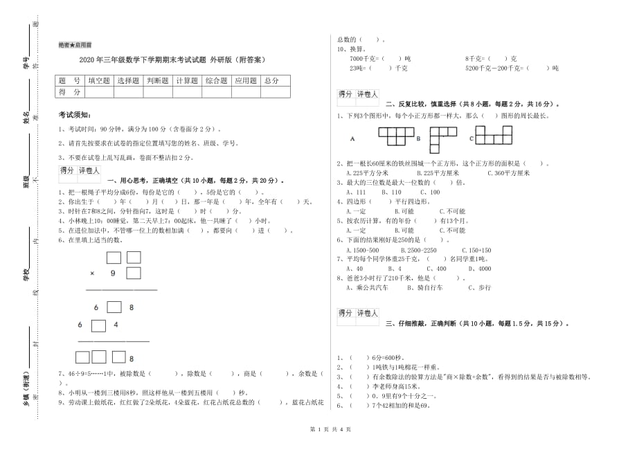 2020年三年级数学下学期期末考试试题 外研版（附答案）.doc_第1页