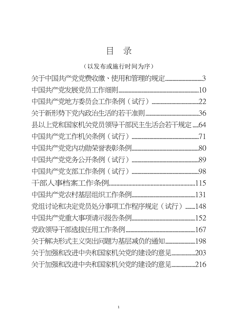 最全最新组织工作重要文件汇编_第1页