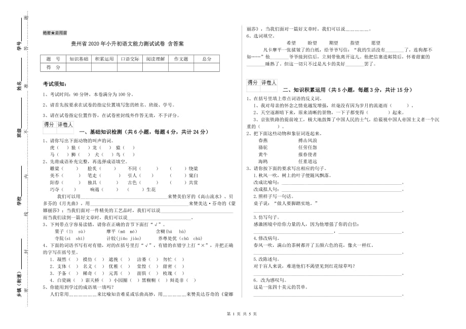 贵州省2020年小升初语文能力测试试卷 含答案.doc_第1页