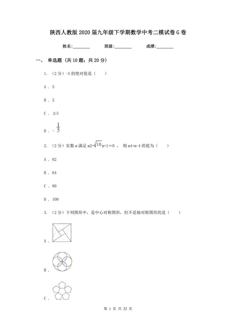 陕西人教版2020届九年级下学期数学中考二模试卷G卷.doc_第1页