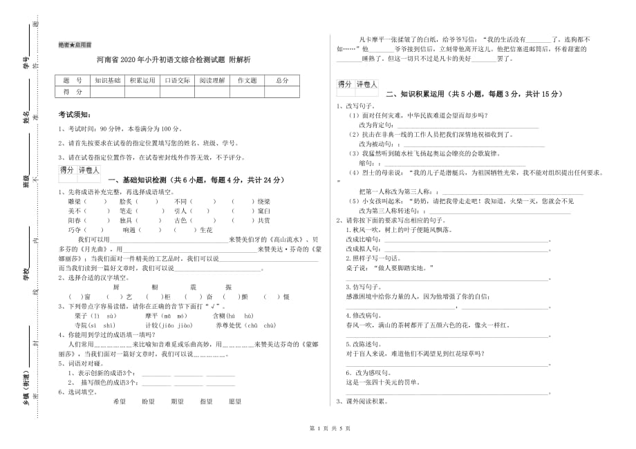 河南省2020年小升初语文综合检测试题 附解析.doc_第1页