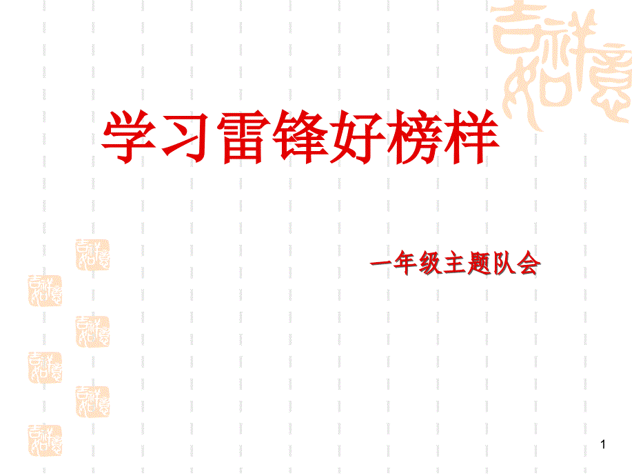 一年级学习雷锋好榜样主题班会ppt课件 (2).ppt_第1页