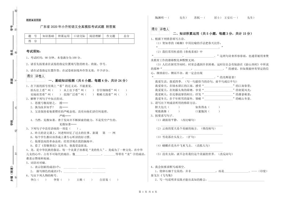 广东省2020年小升初语文全真模拟考试试题 附答案.doc_第1页