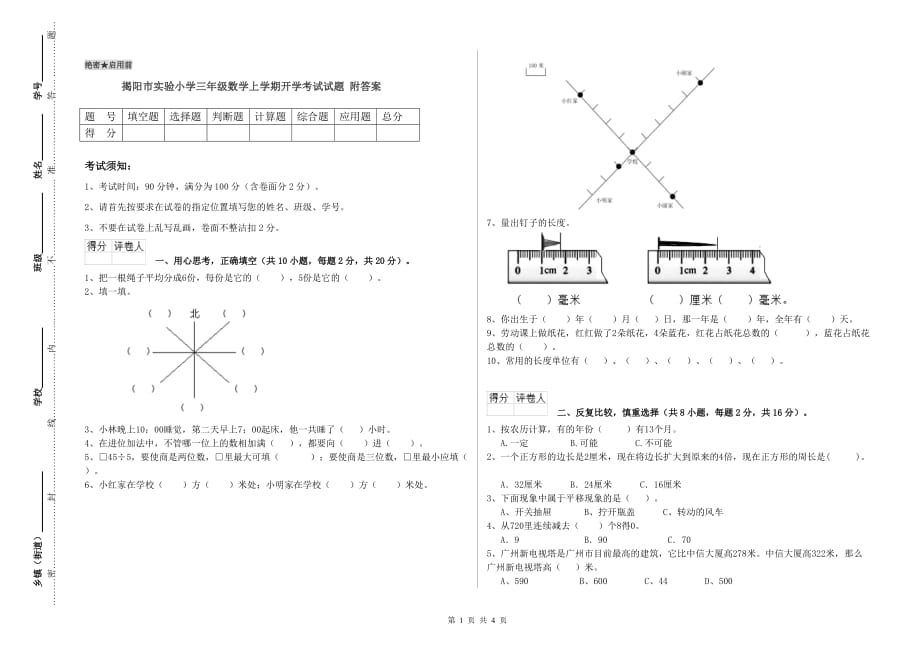 揭阳市实验小学三年级数学上学期开学考试试题 附答案.doc_第1页