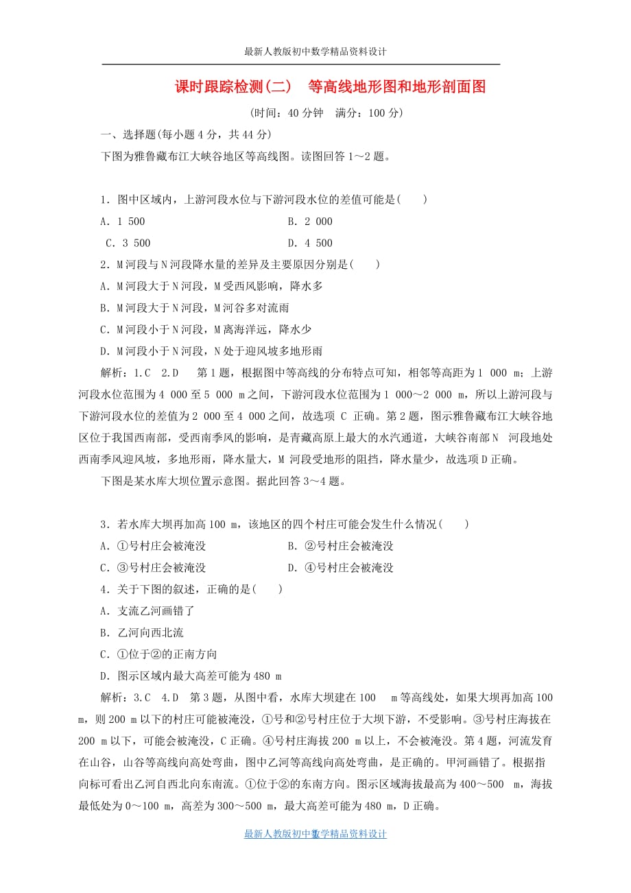 通用版高考地理一轮复习第一部分地理基础必备课时跟踪检测二等高线地形图和地形剖面图112_第1页