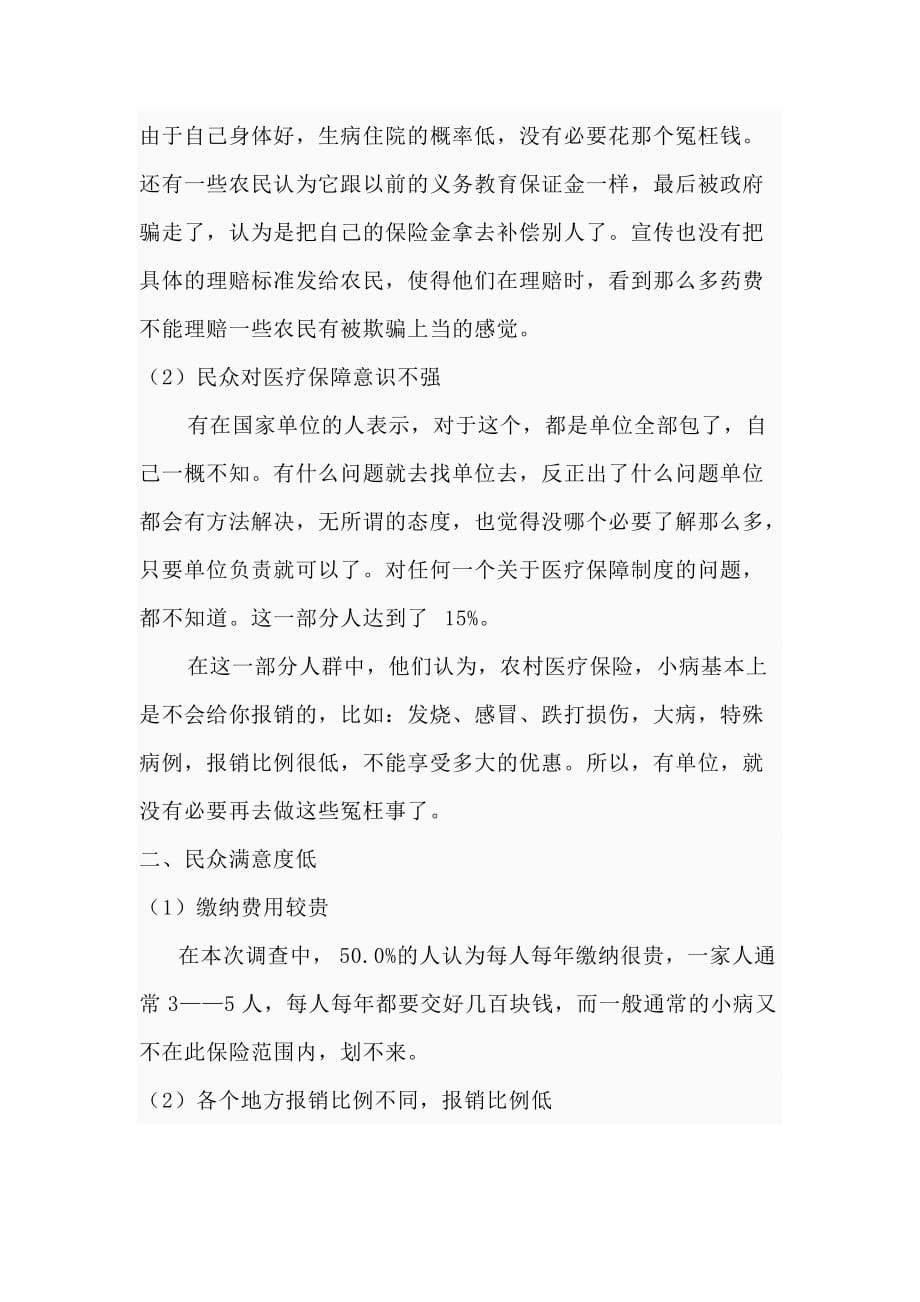 农村医疗保障制度的现状及不足之处.doc_第2页