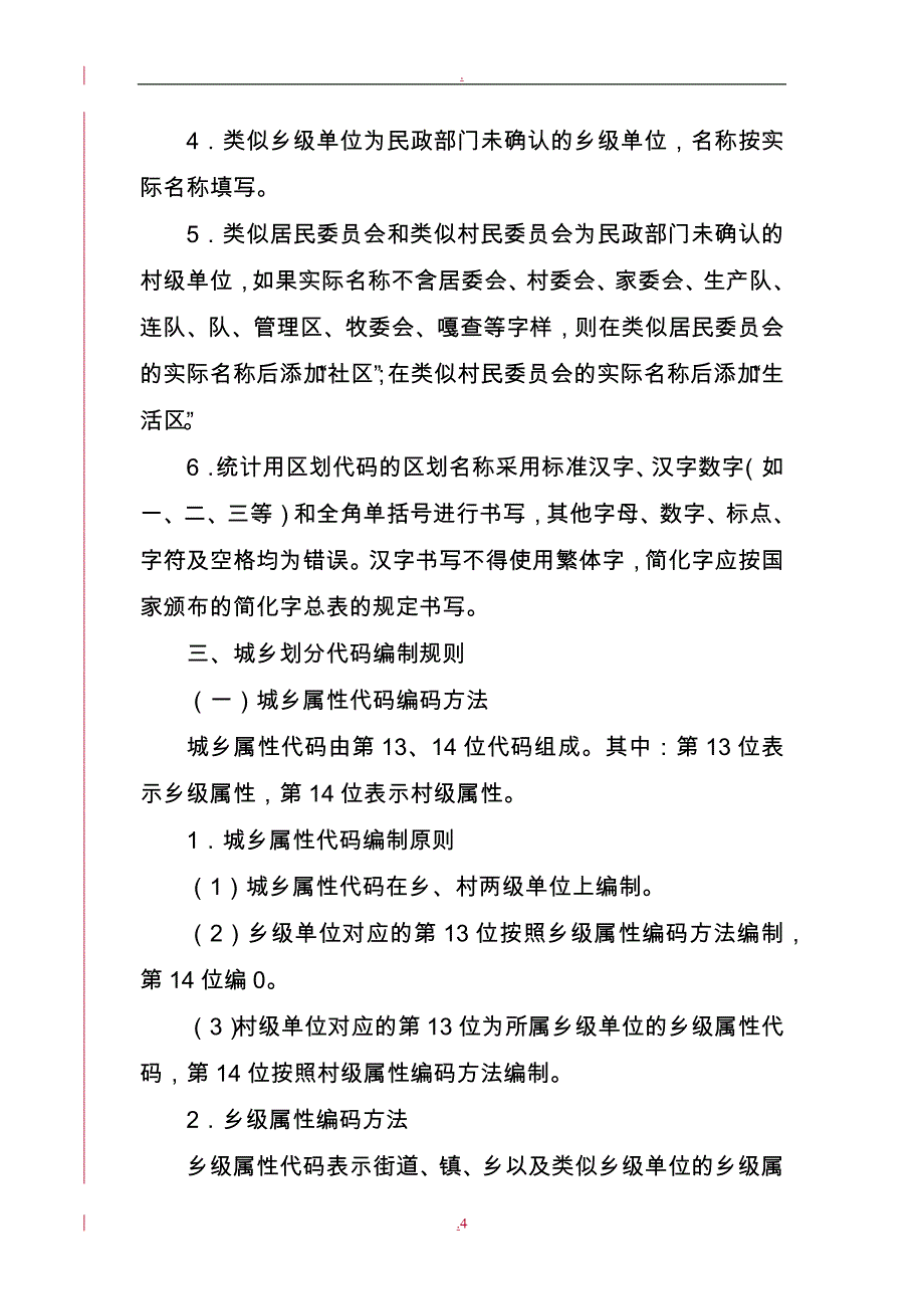 国家统计局-统计用区划代码和城乡划分代码库指南_第4页