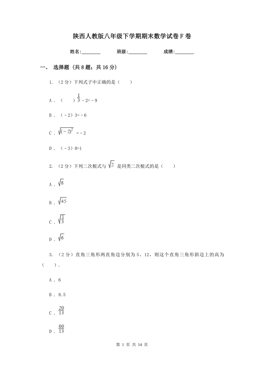 陕西人教版八年级下学期期末数学试卷F卷.doc_第1页