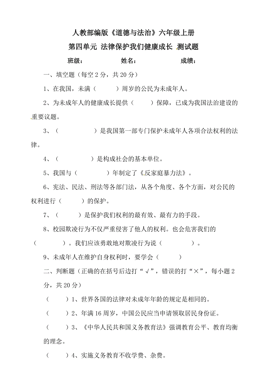 【统编】人教部编版《道德与法治》六年级上册第4单元《法律保护我们健康成长》测试卷（含答案）_第1页