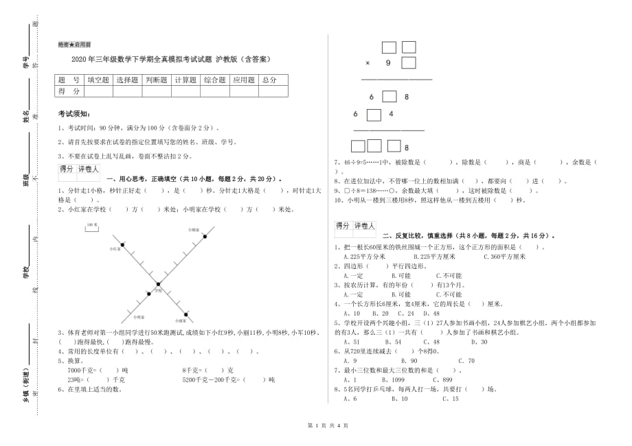 2020年三年级数学下学期全真模拟考试试题 沪教版（含答案）.doc_第1页