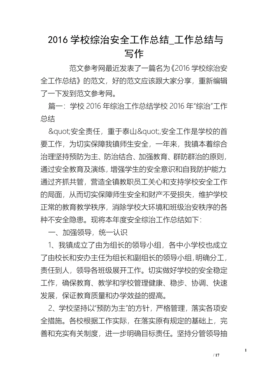 2016学校综治安全工作总结_工作总结与写作_0_第1页