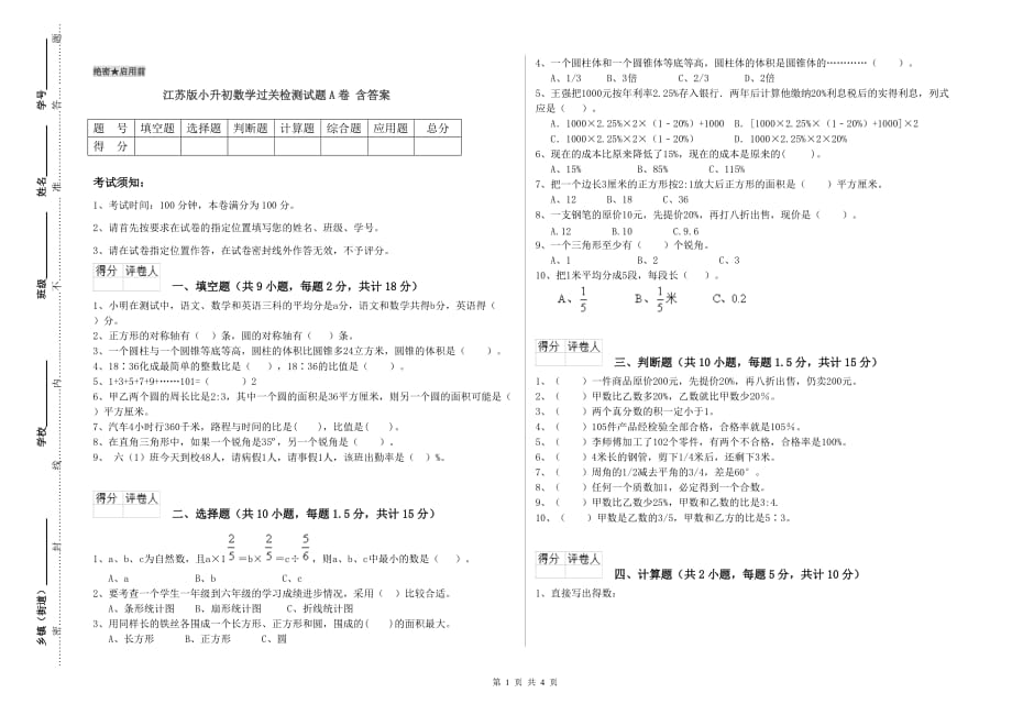 江苏版小升初数学过关检测试题A卷 含答案.doc_第1页