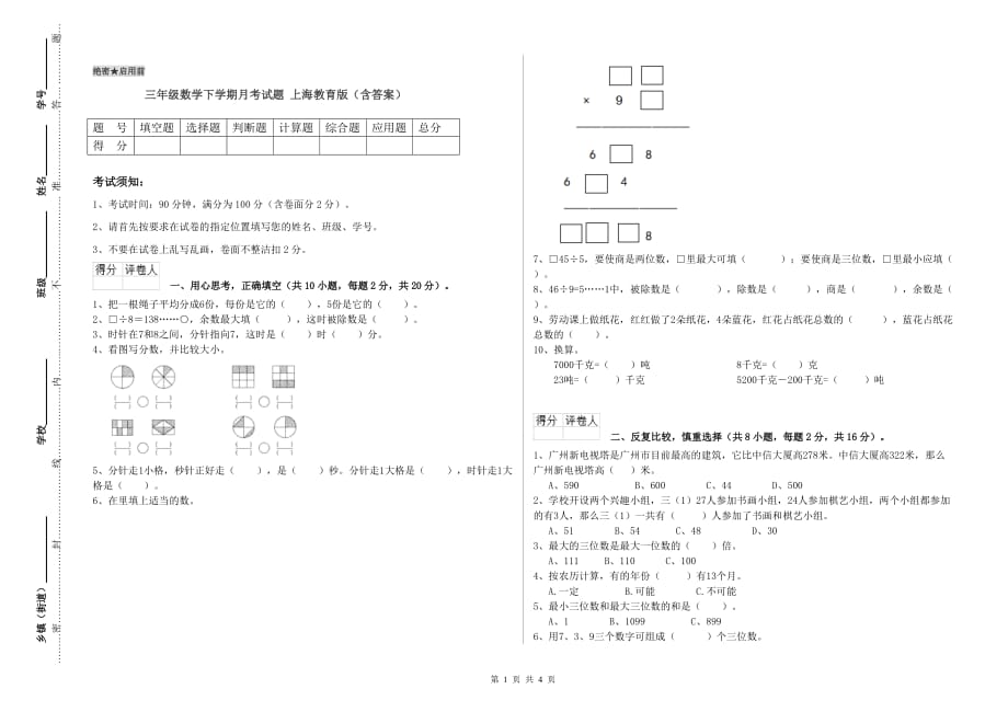 三年级数学下学期月考试题 上海教育版（含答案）.doc_第1页