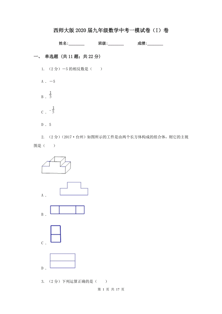 西师大版2020届九年级数学中考一模试卷（I）卷.doc_第1页