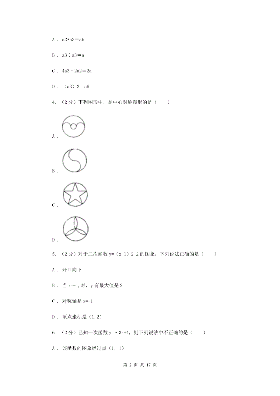 西师大版2020届九年级数学中考一模试卷（I）卷.doc_第2页