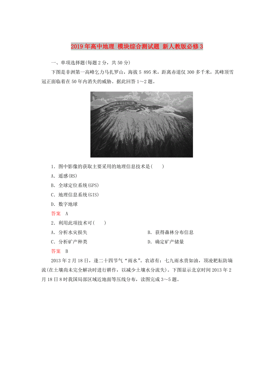 2019年高中地理 模块综合测试题 新人教版必修3.doc_第1页