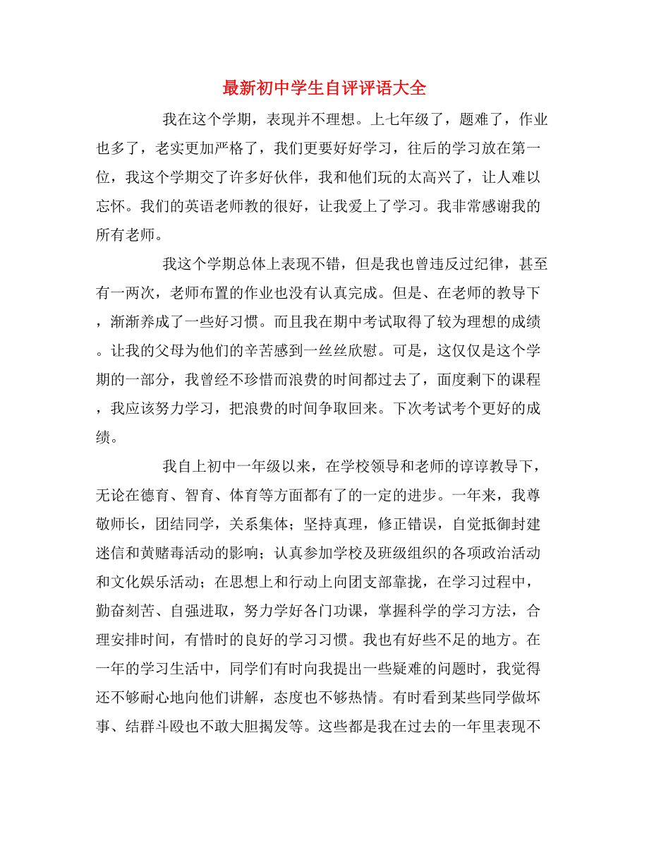 最新初中学生自评评语大全_第1页