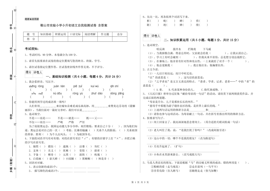 鞍山市实验小学小升初语文自我检测试卷 含答案.doc_第1页