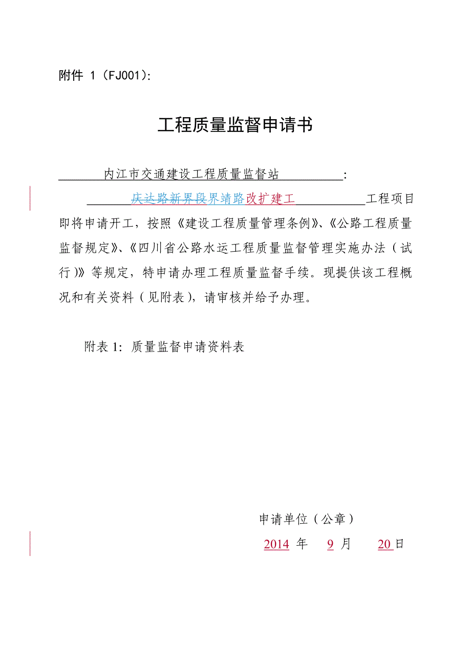 内江市公路水运建设工程质量监督工作程序及标准.doc_第1页