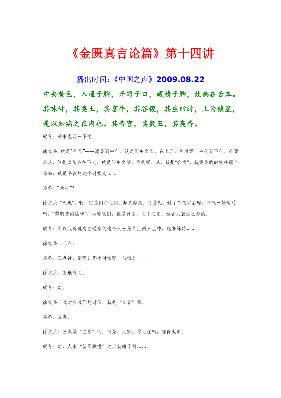 徐文兵解读《黄帝内经：金匮真言论》第14讲文字稿_第1页