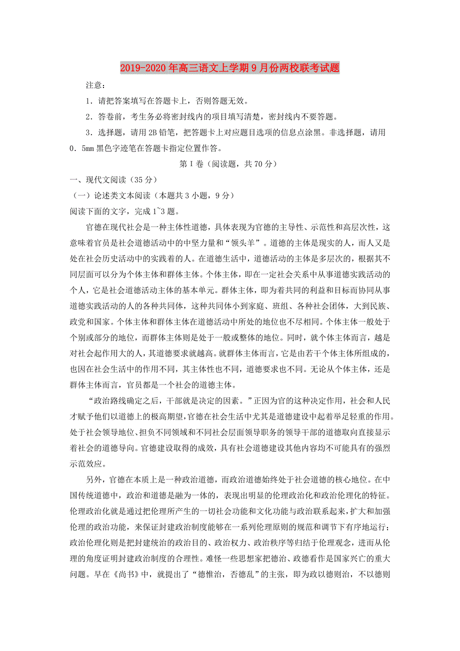 2019-2020年高三语文上学期9月份两校联考试题.doc_第1页